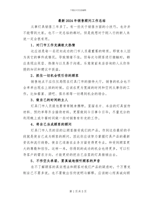 最新2024年销售顾问工作总结