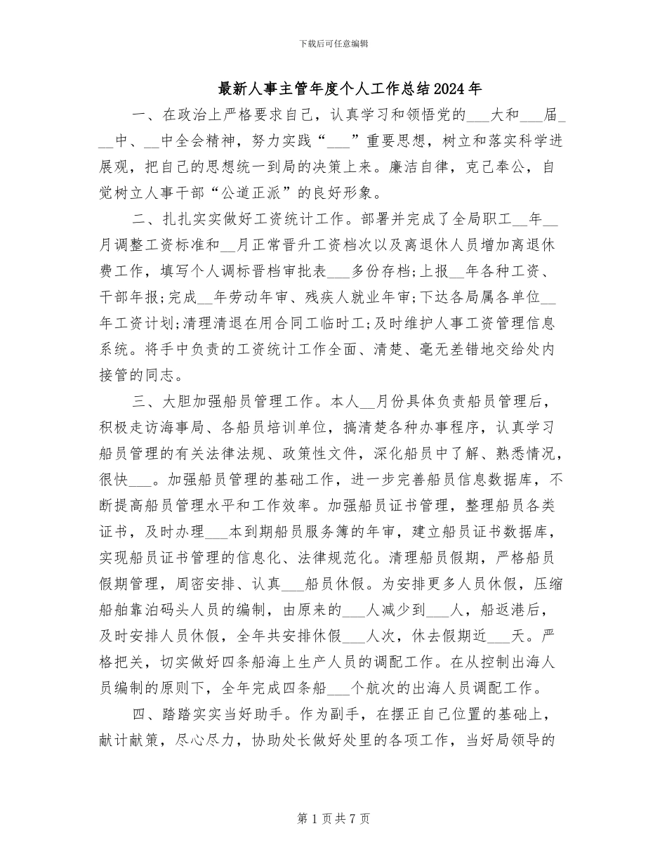 最新人事主管年度个人工作总结2024年_第1页