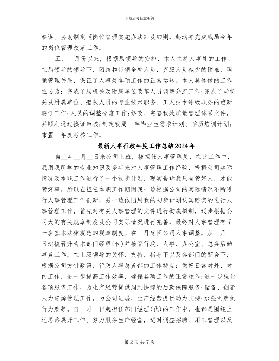最新人事主管年度个人工作总结2024年_第2页