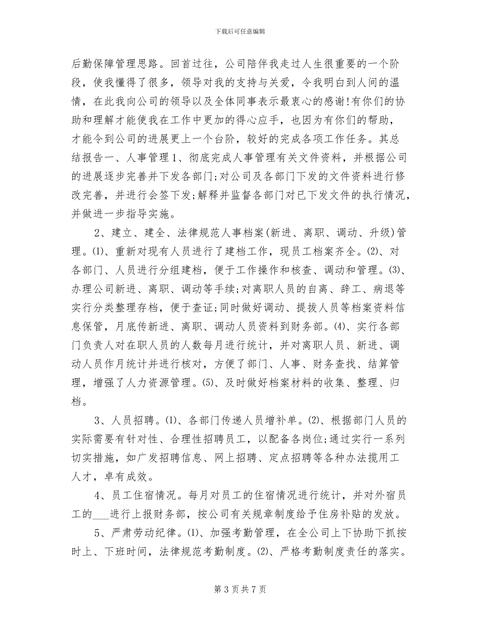 最新人事主管年度个人工作总结2024年_第3页