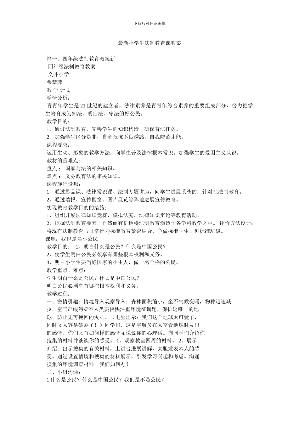 最新小学生法制教育课教案_第1页