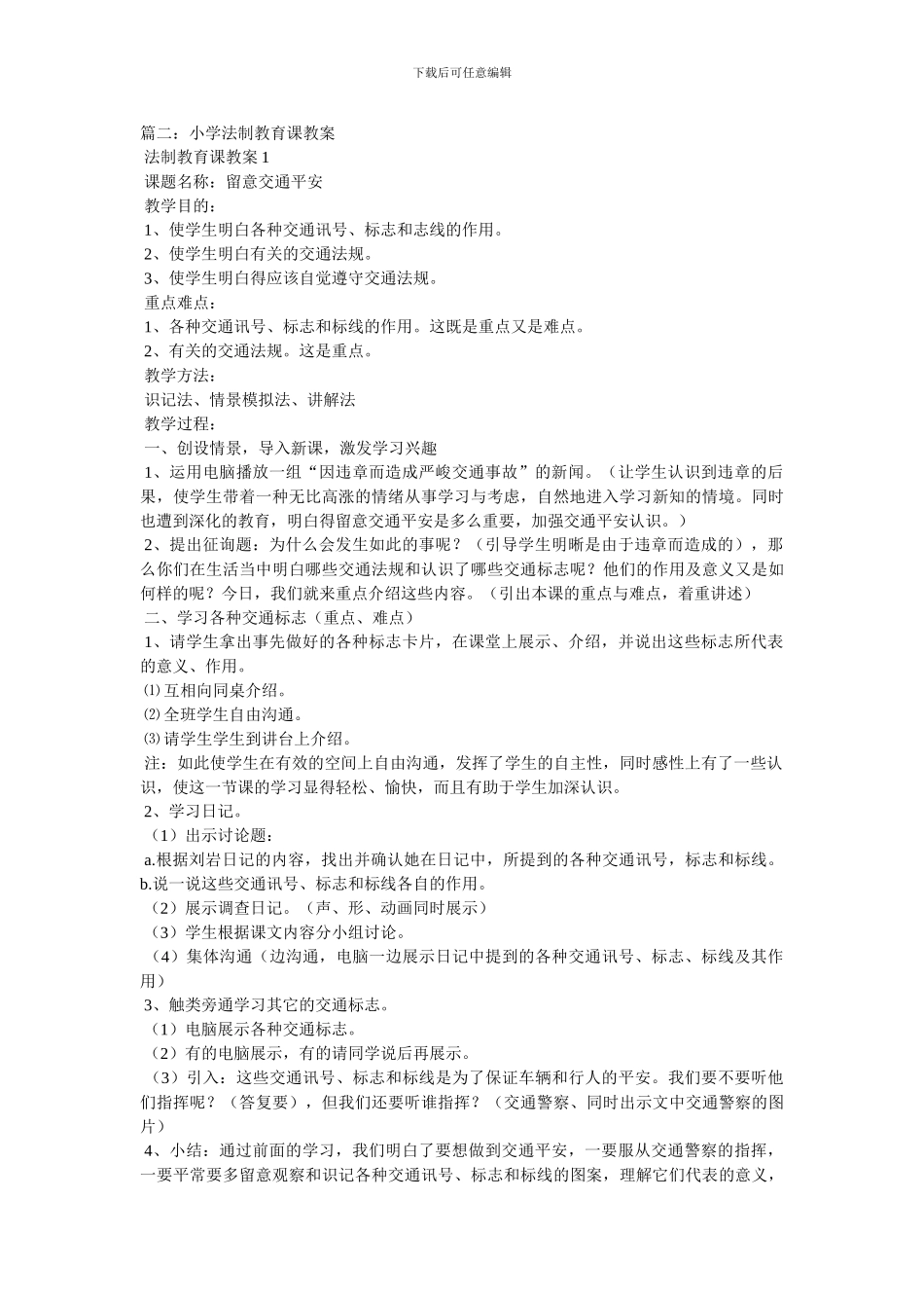 最新小学生法制教育课教案_第3页