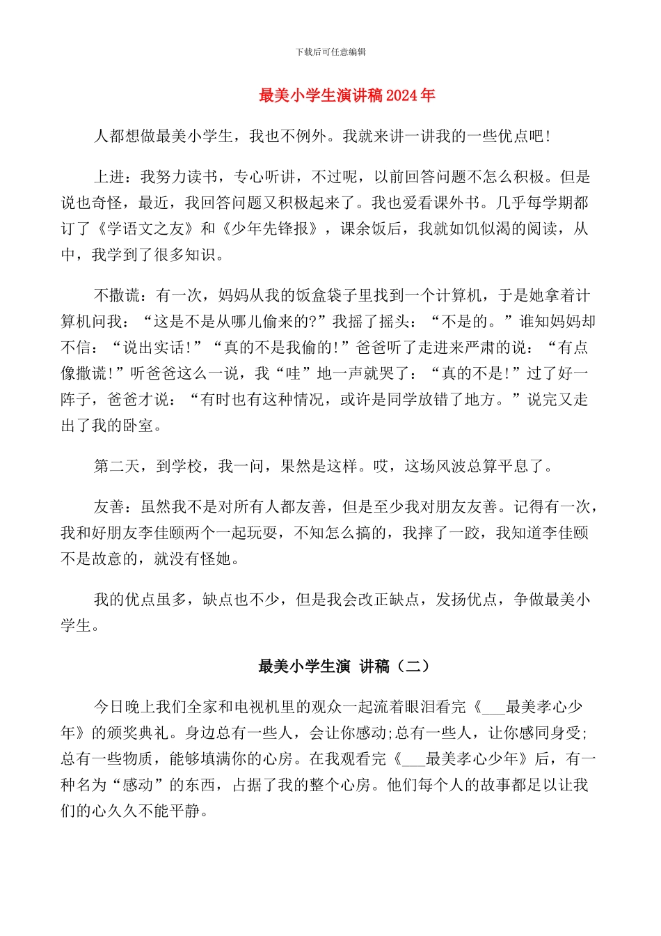 最美小学生演讲稿2024年_第1页