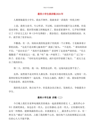 最美小学生演讲稿2024年