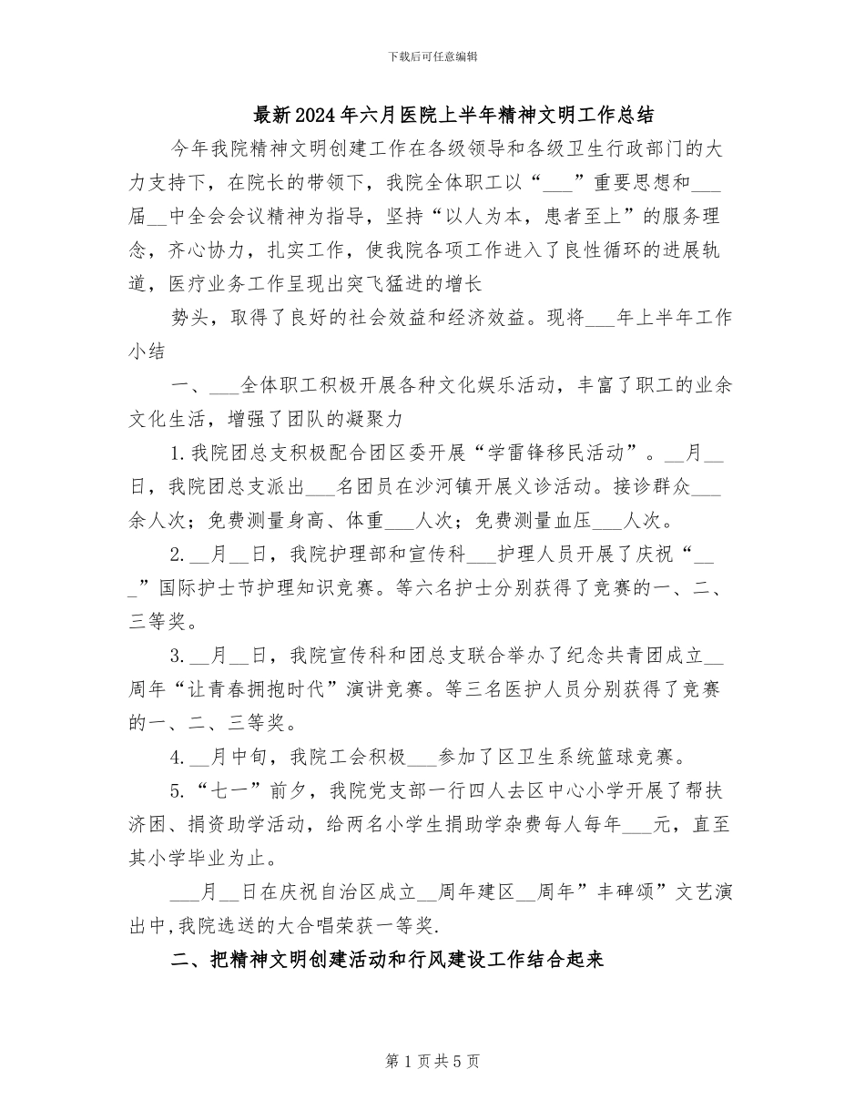 最新2024年六月医院上半年精神文明工作总结_第1页
