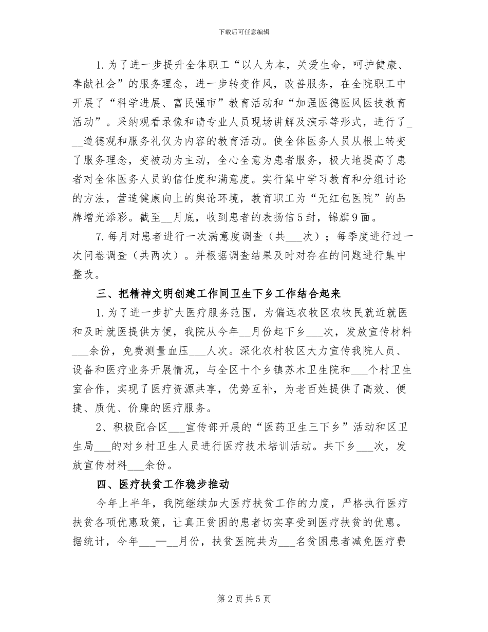 最新2024年六月医院上半年精神文明工作总结_第2页