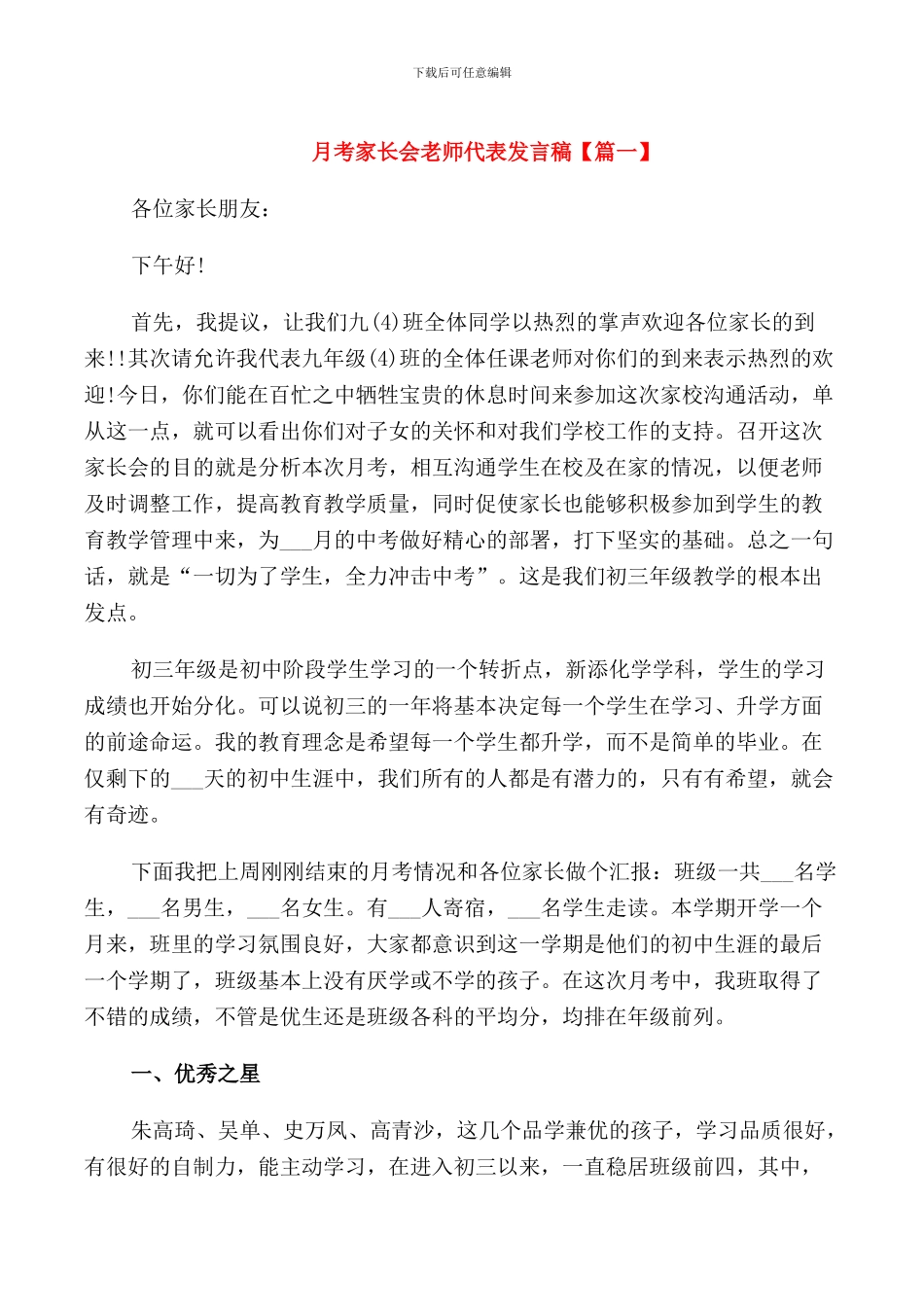 月考家长会教师代表发言稿_第1页