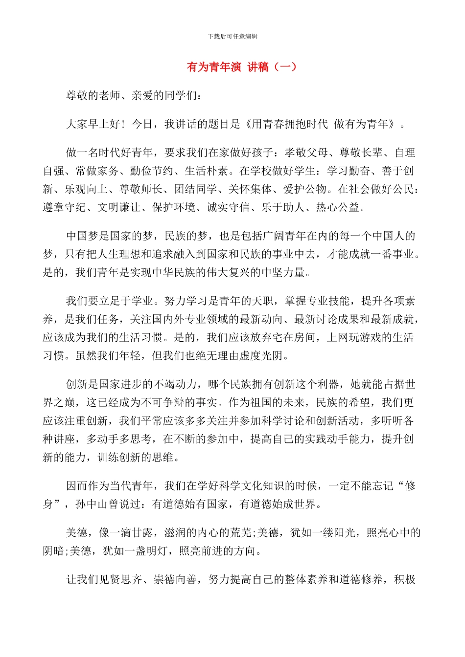 有为青年演讲稿五篇_第1页