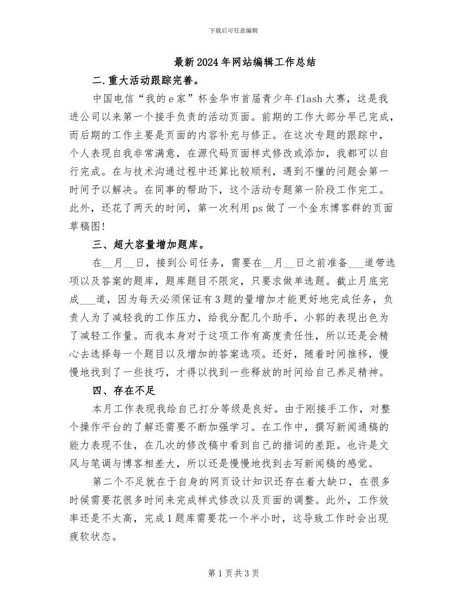 最新2024年网站编辑工作总结_第1页