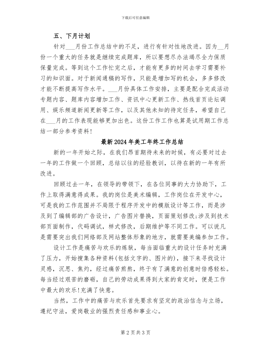 最新2024年网站编辑工作总结_第2页