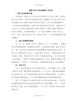 最新2024年网站编辑工作总结