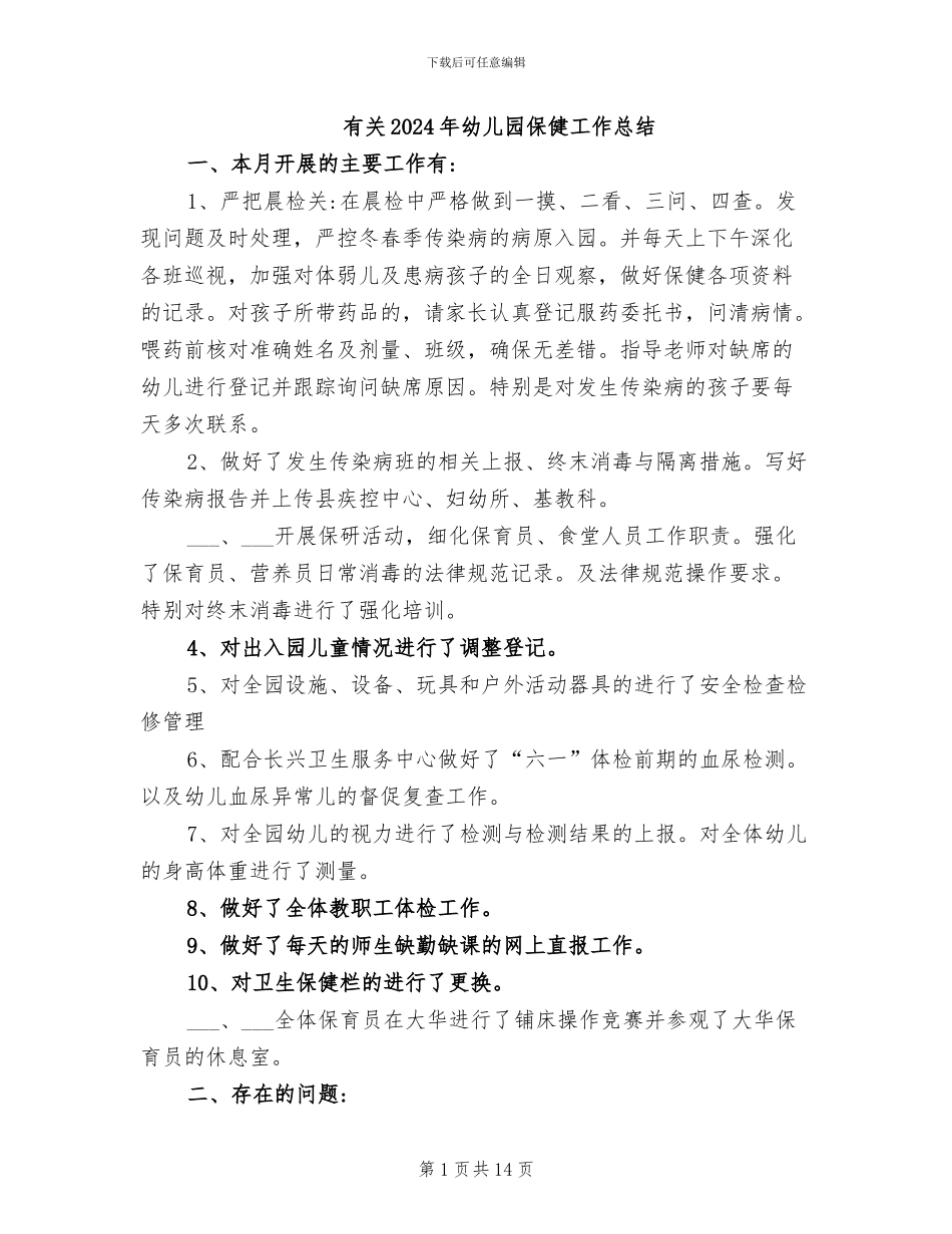 有关2024年幼儿园保健工作总结_第1页
