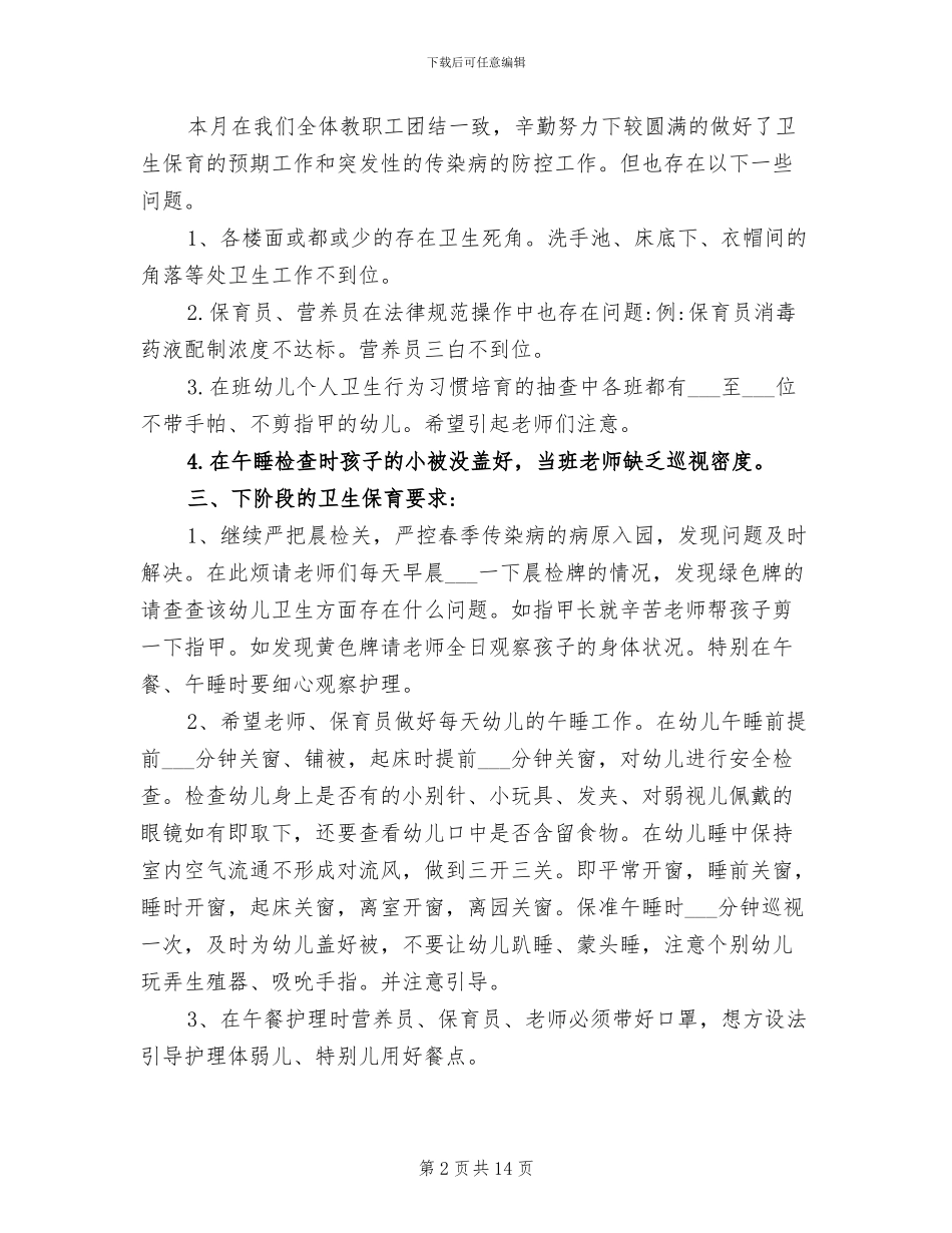 有关2024年幼儿园保健工作总结_第2页