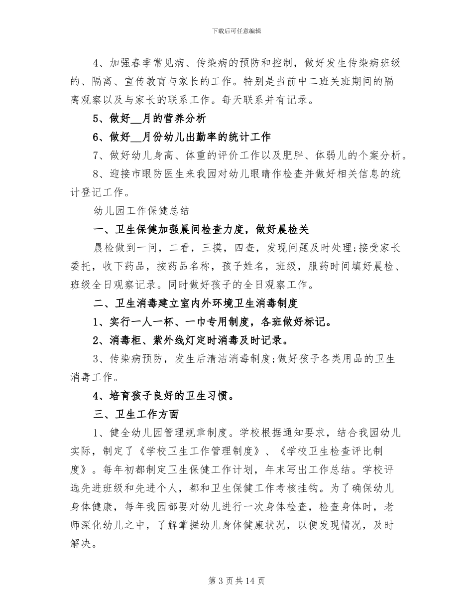 有关2024年幼儿园保健工作总结_第3页