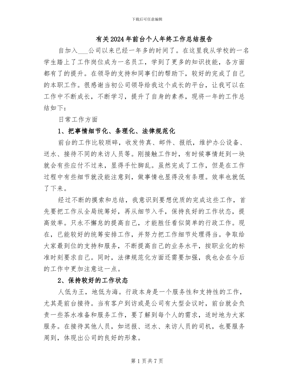 有关2024年前台个人年终工作总结报告_第1页