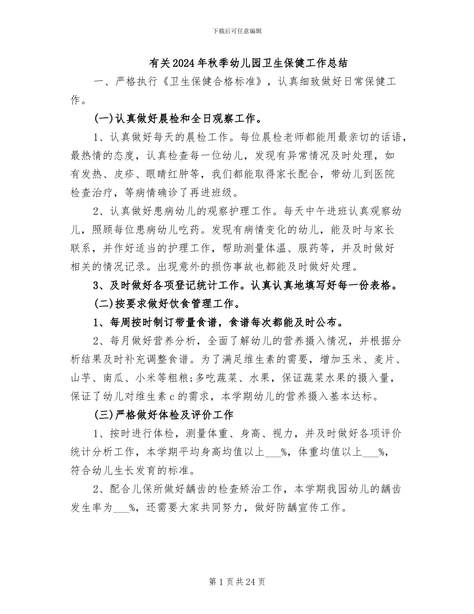 有关2024年秋季幼儿园卫生保健工作总结_第1页