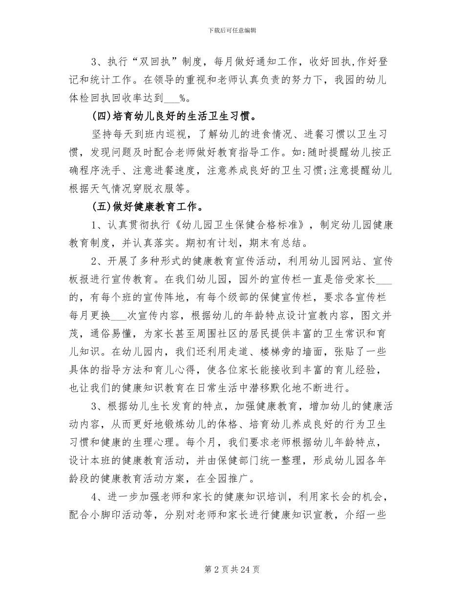 有关2024年秋季幼儿园卫生保健工作总结_第2页
