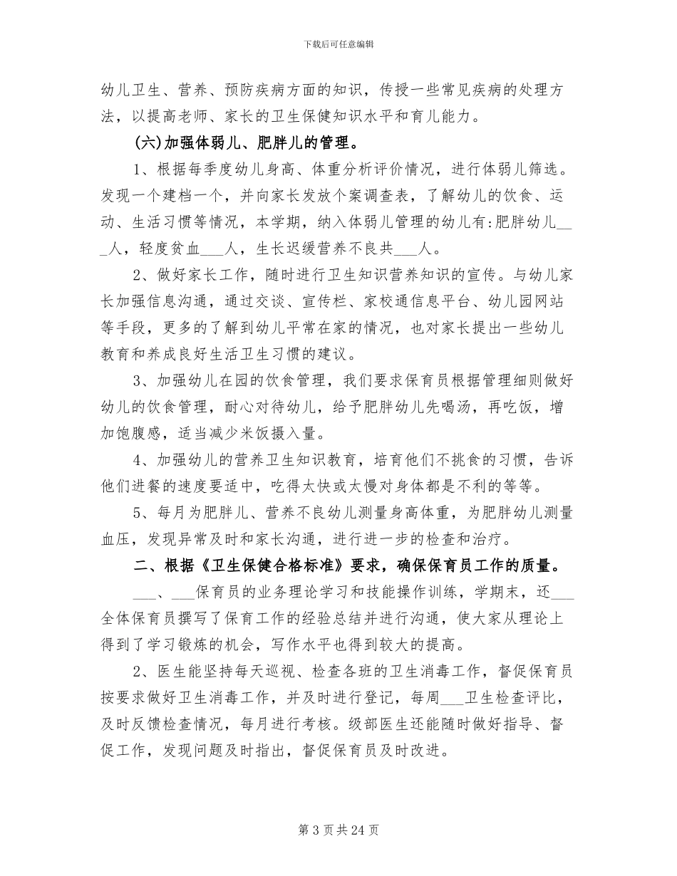 有关2024年秋季幼儿园卫生保健工作总结_第3页
