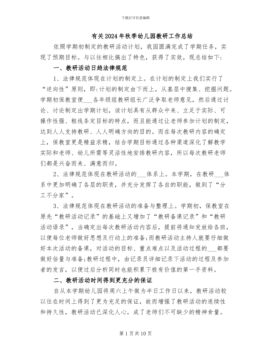有关2024年秋季幼儿园教研工作总结_第1页