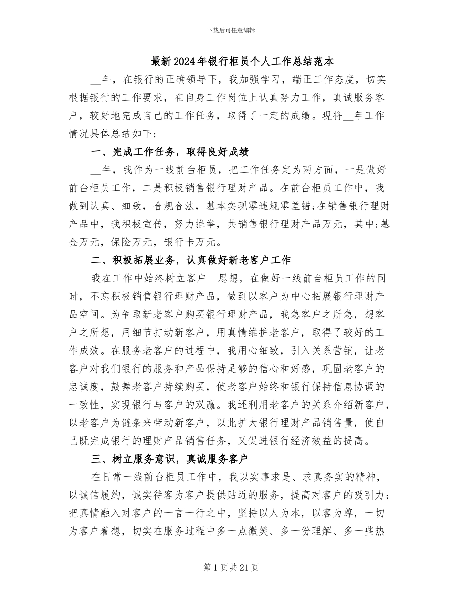 最新2024年银行柜员个人工作总结范本_第1页
