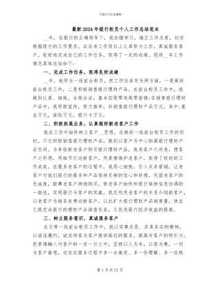 最新2024年银行柜员个人工作总结范本