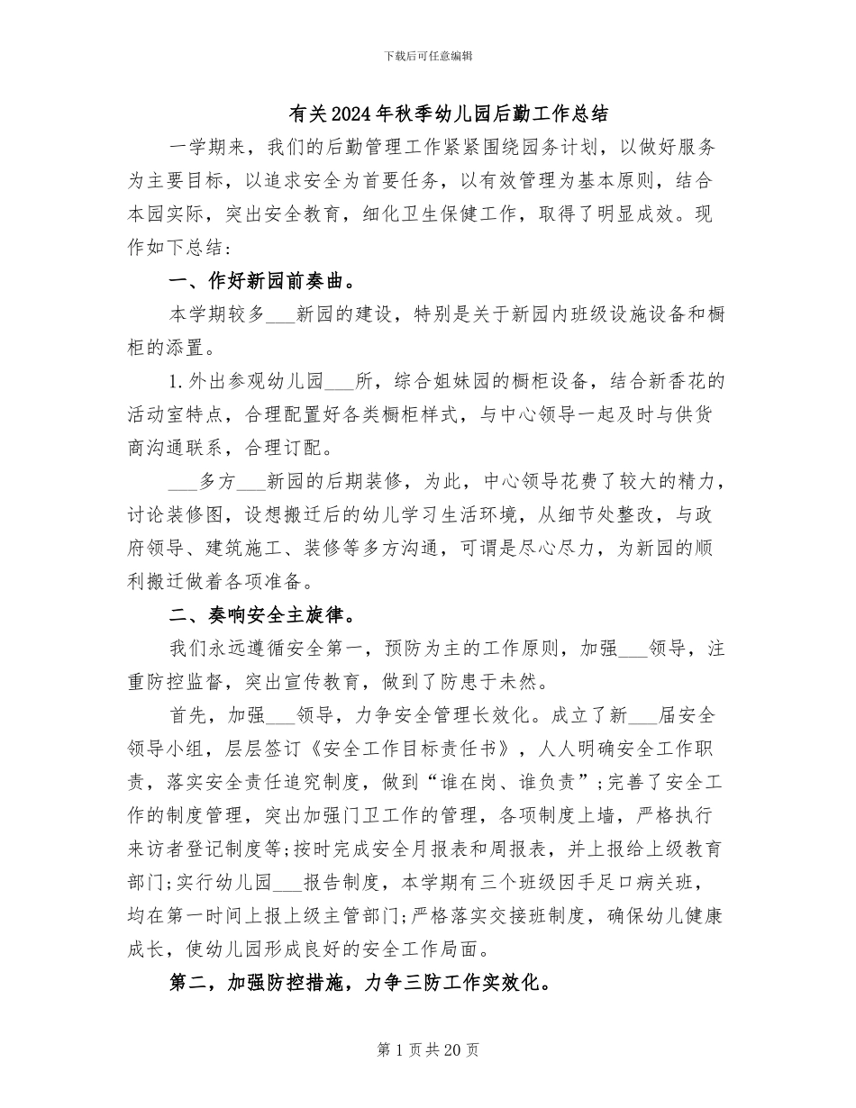 有关2024年秋季幼儿园后勤工作总结_第1页