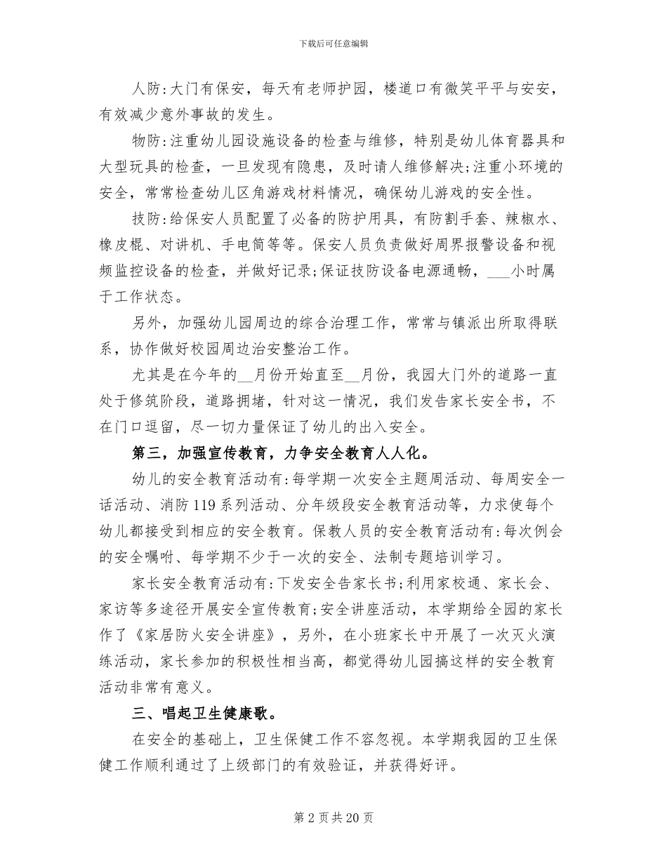 有关2024年秋季幼儿园后勤工作总结_第2页