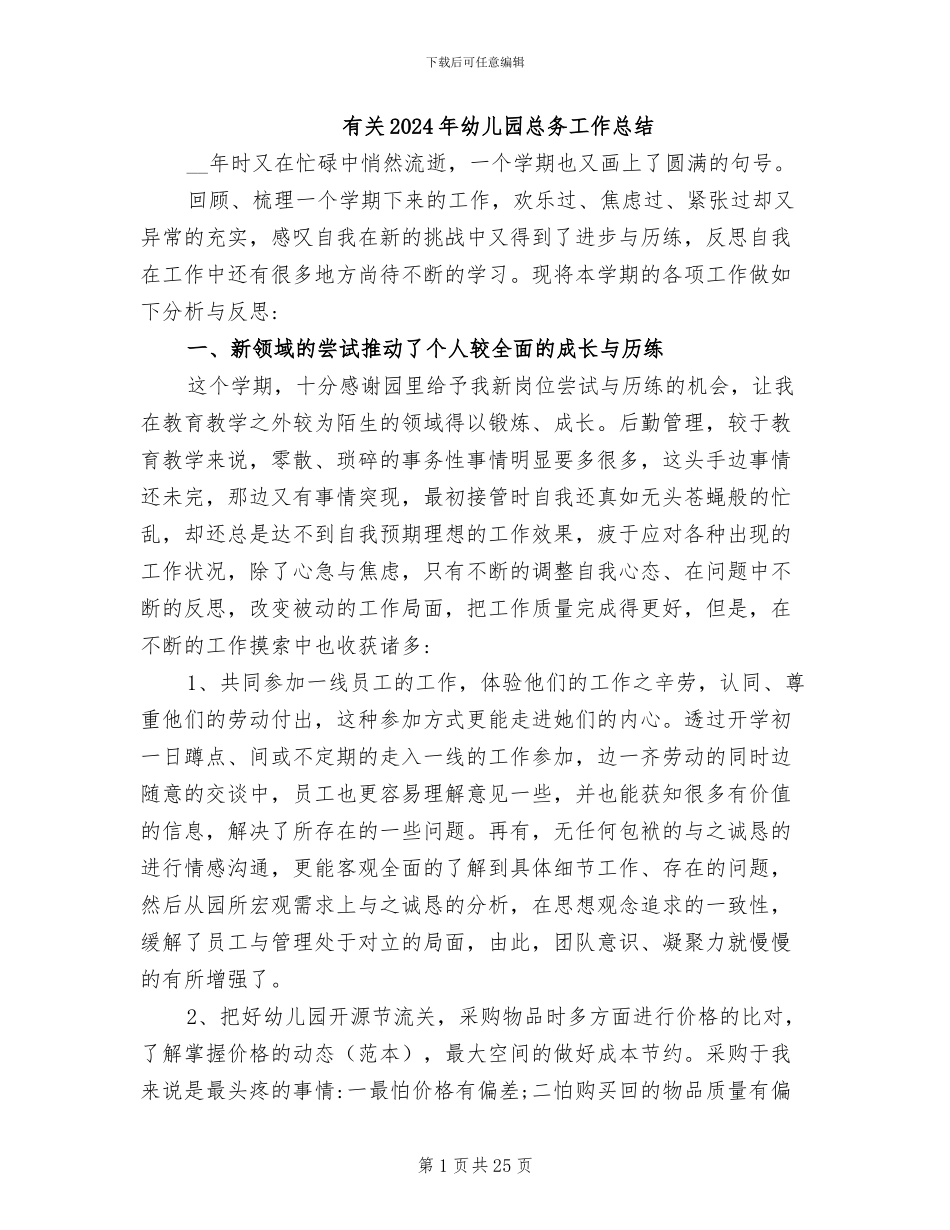 有关2024年幼儿园总务工作总结_第1页