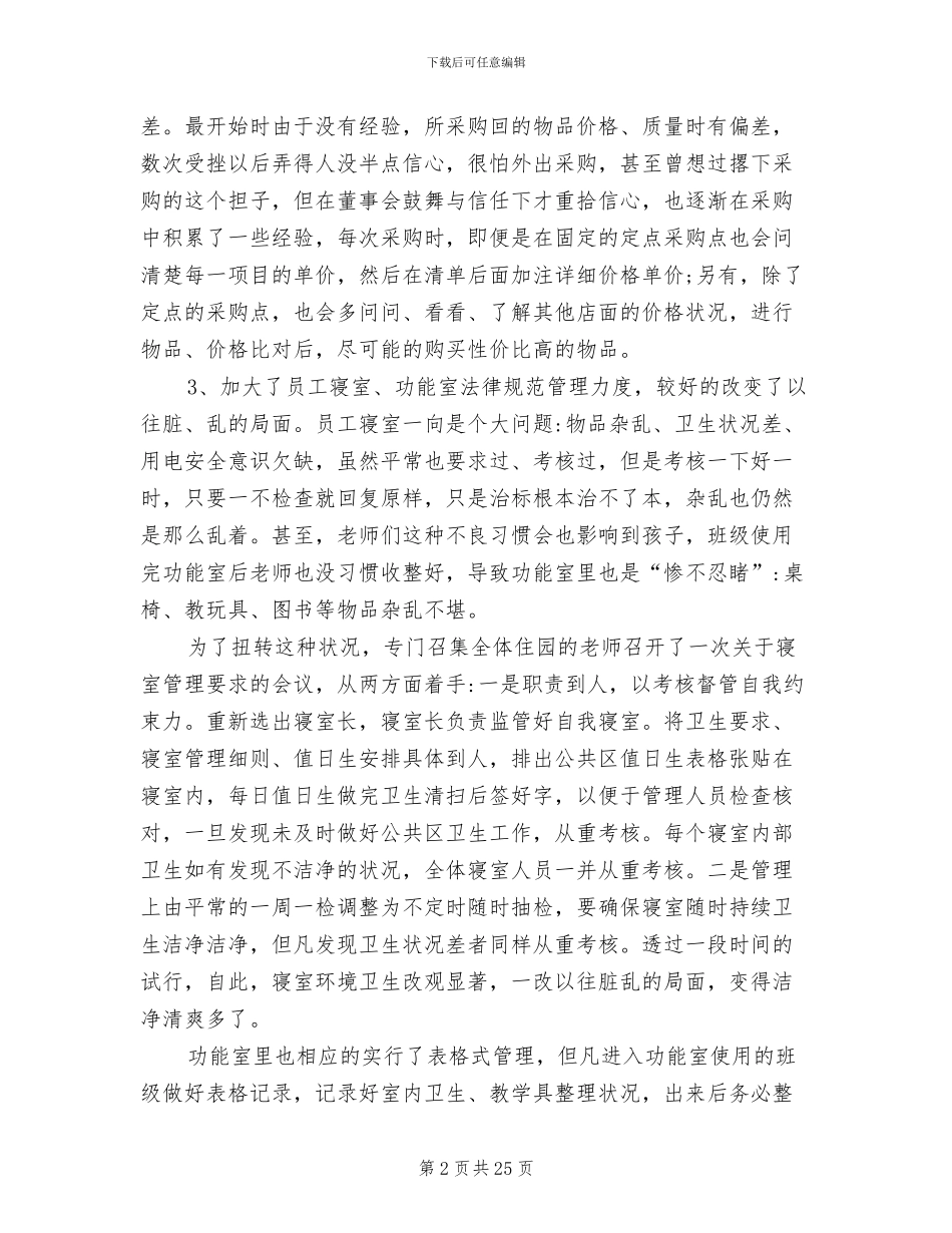 有关2024年幼儿园总务工作总结_第2页