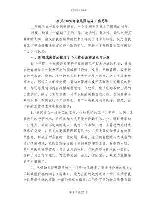 有关2024年幼儿园总务工作总结