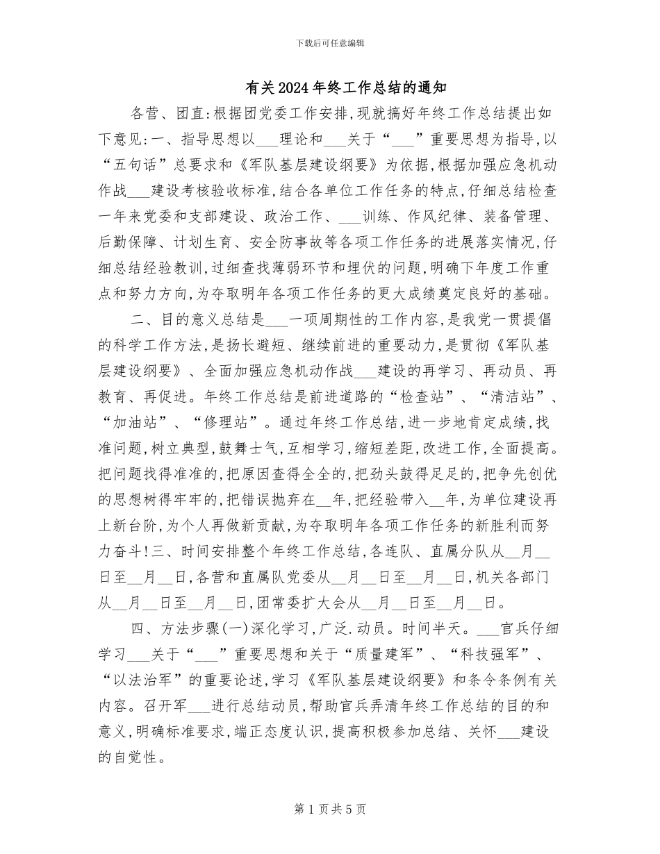 有关2024年终工作总结的通知_第1页