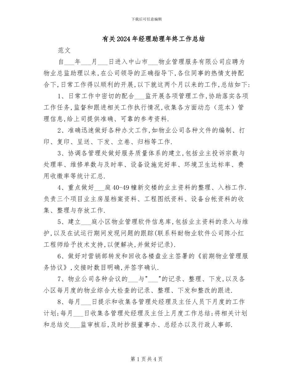 有关2024年经理助理年终工作总结_第1页