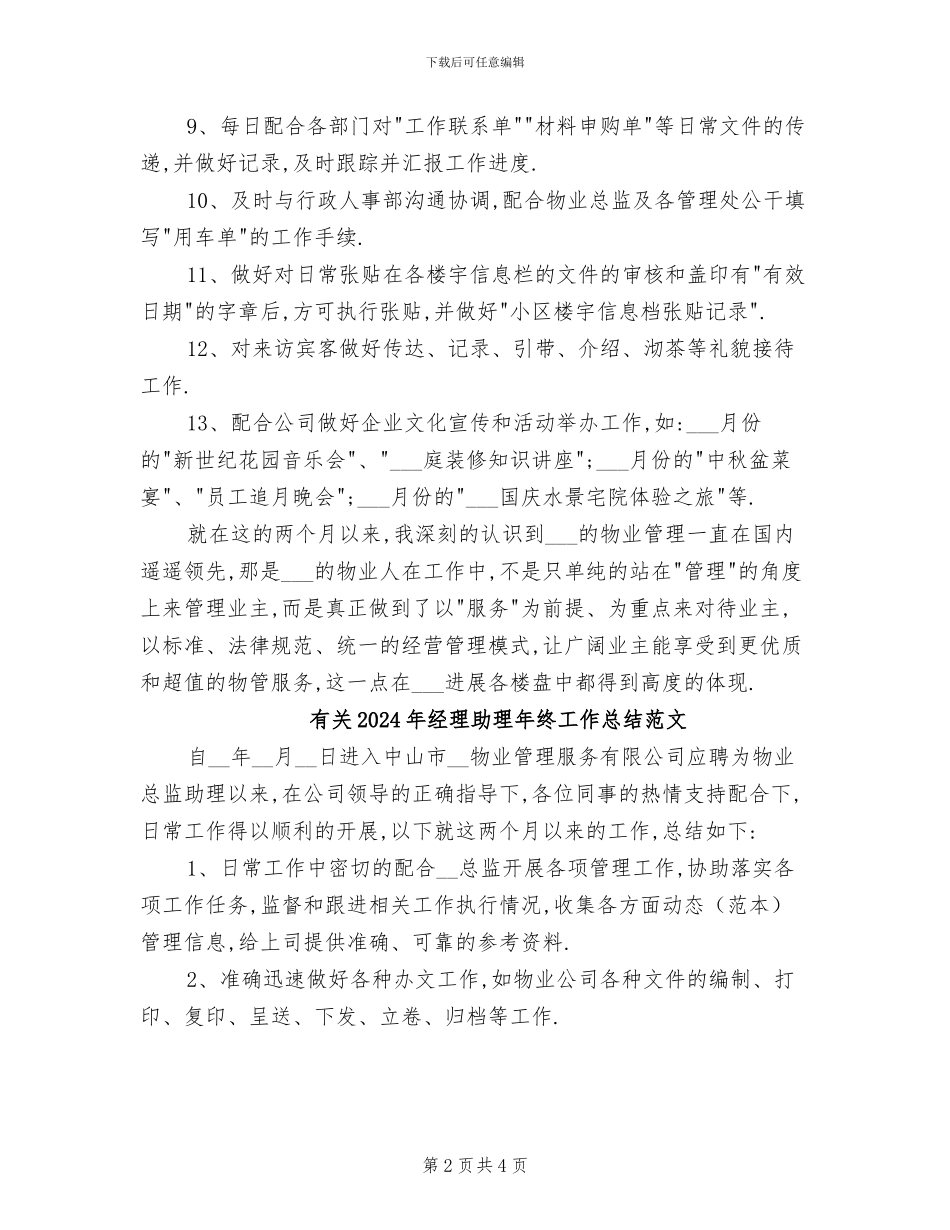 有关2024年经理助理年终工作总结_第2页