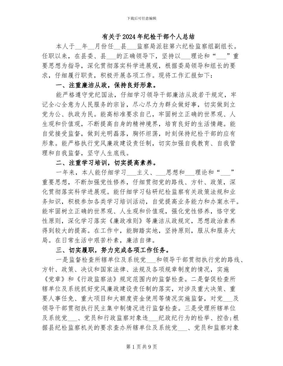有关于2024年纪检干部个人总结_第1页