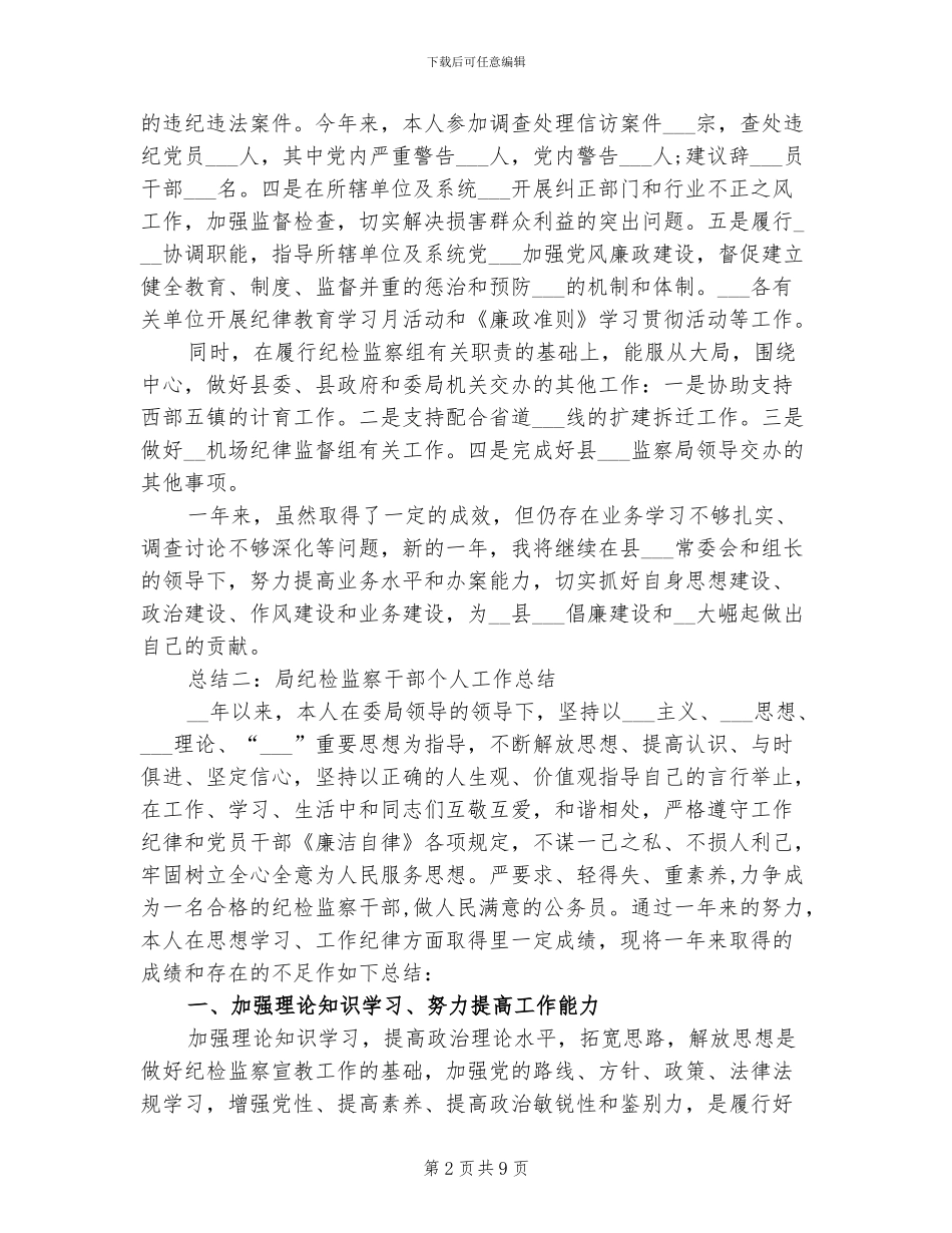 有关于2024年纪检干部个人总结_第2页