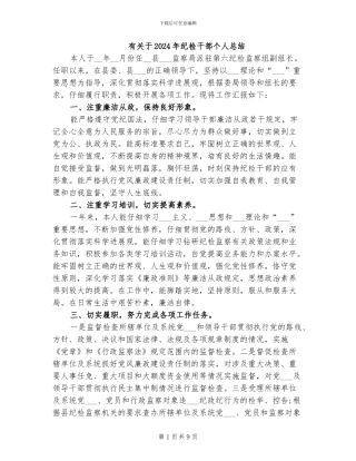 有关于2024年纪检干部个人总结