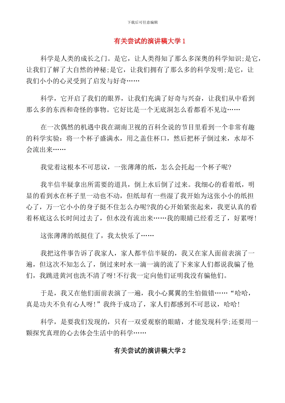 有关尝试的演讲稿大学_第1页