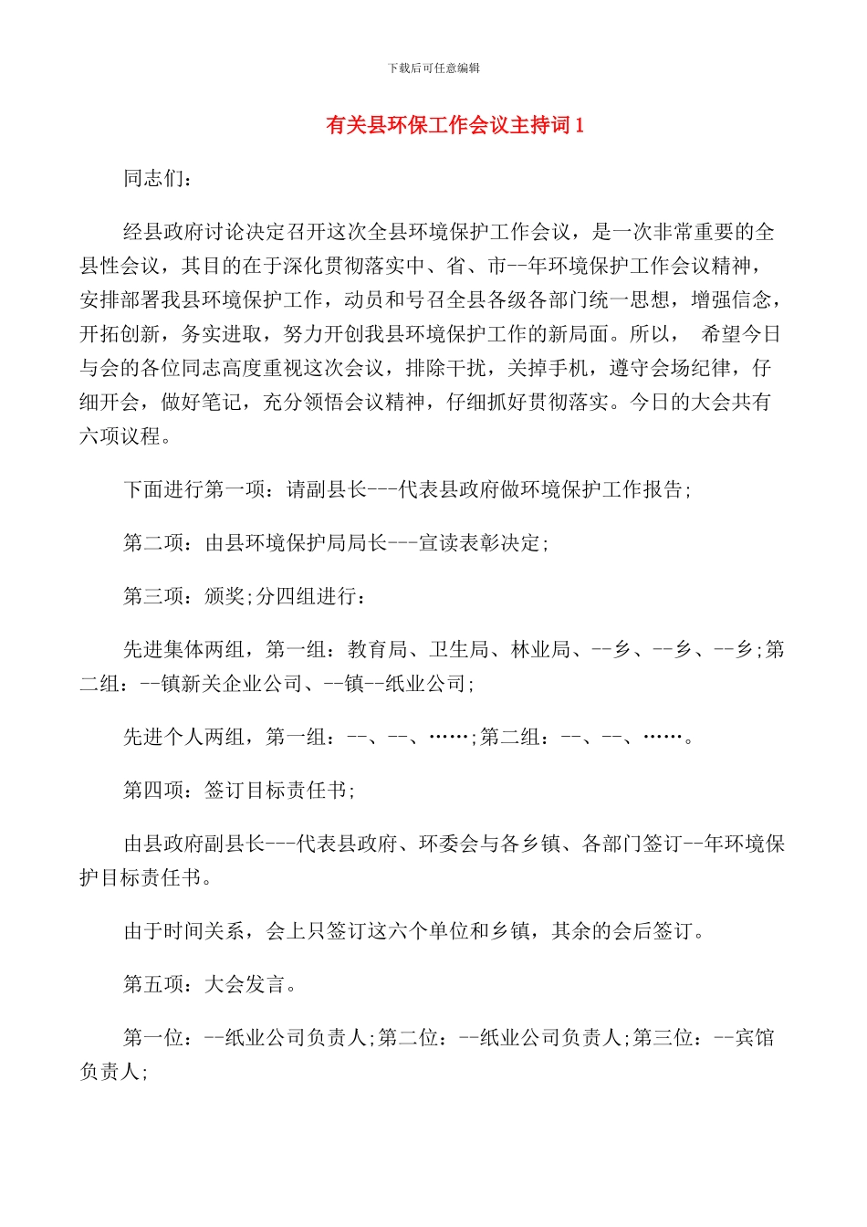 有关县环保工作会议主持词_第1页