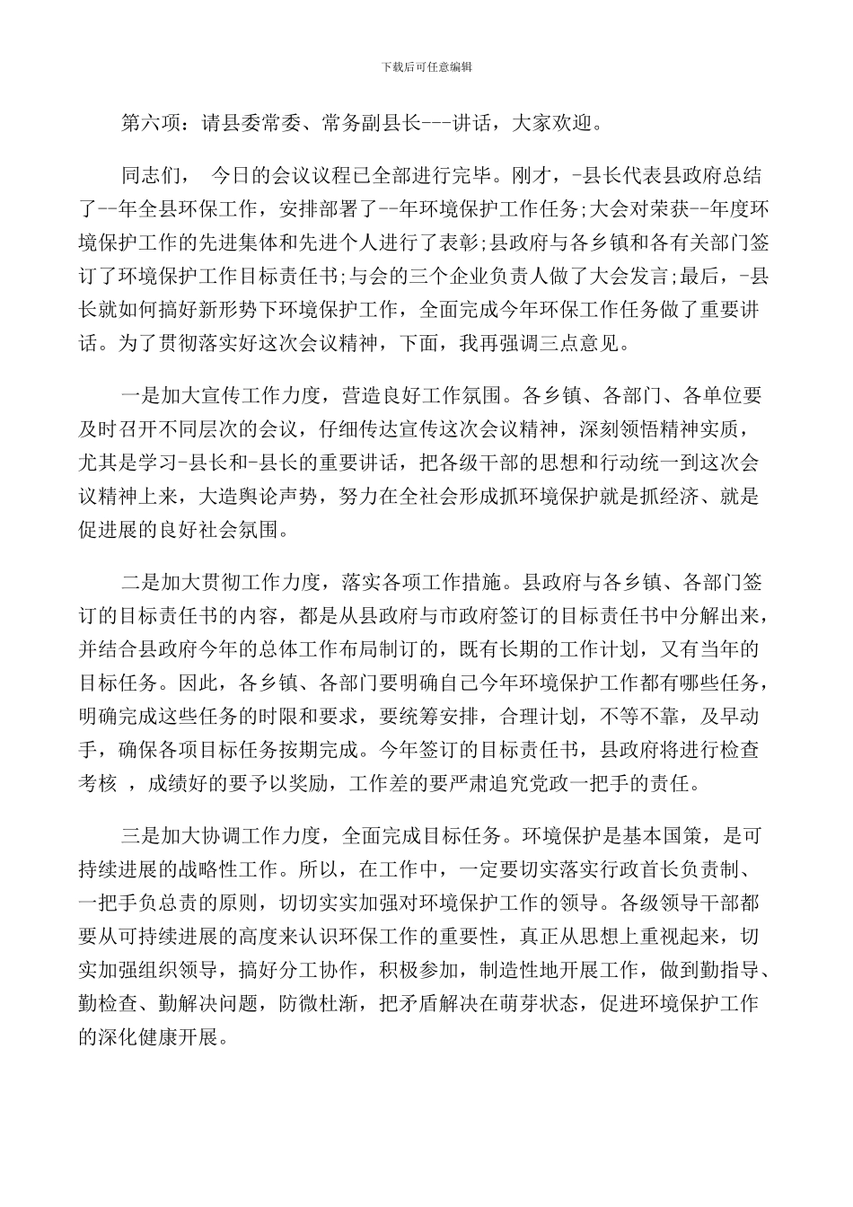 有关县环保工作会议主持词_第2页