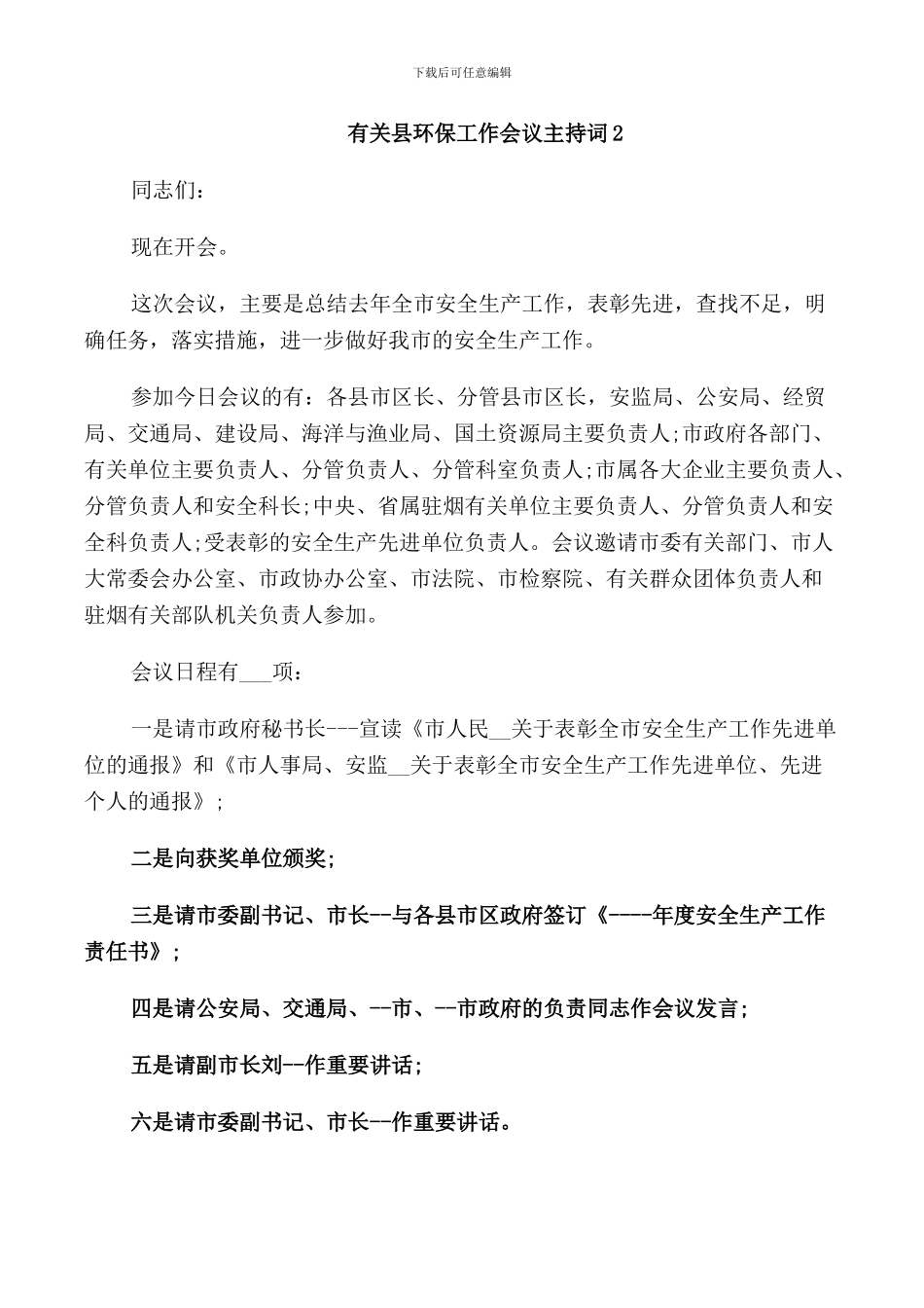 有关县环保工作会议主持词_第3页