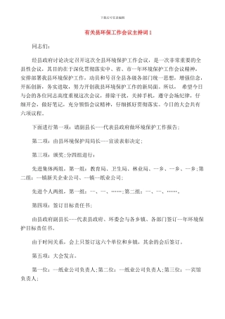 有关县环保工作会议主持词