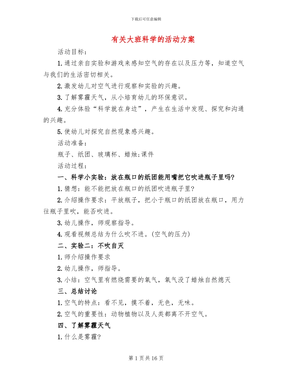 有关大班科学的活动方案_第1页