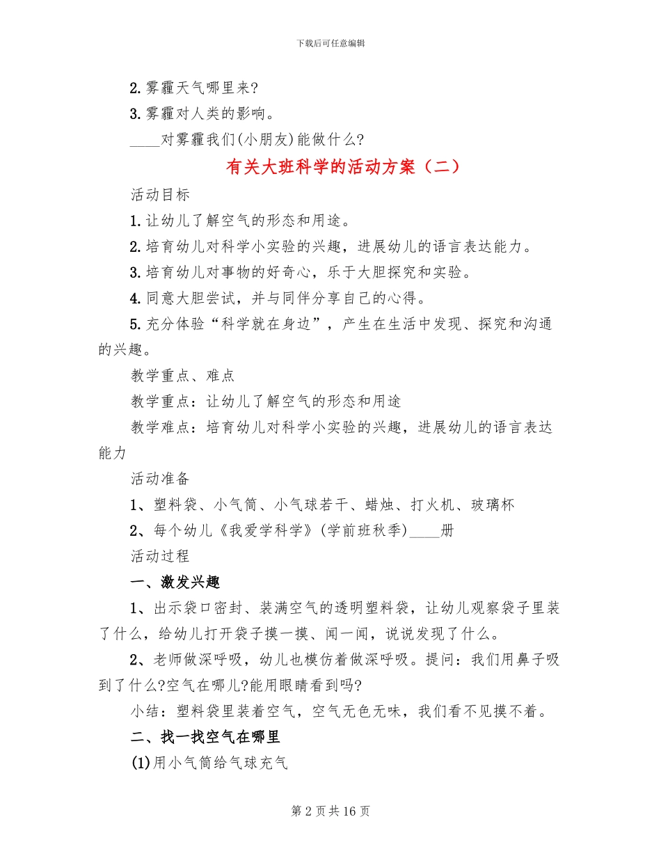 有关大班科学的活动方案_第2页