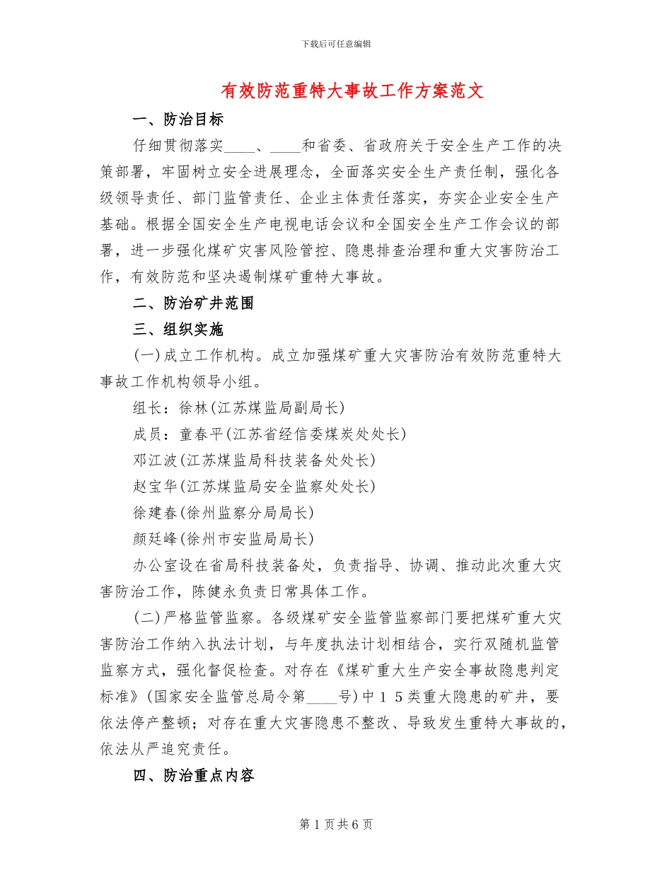 有效防范重特大事故工作方案范文_第1页