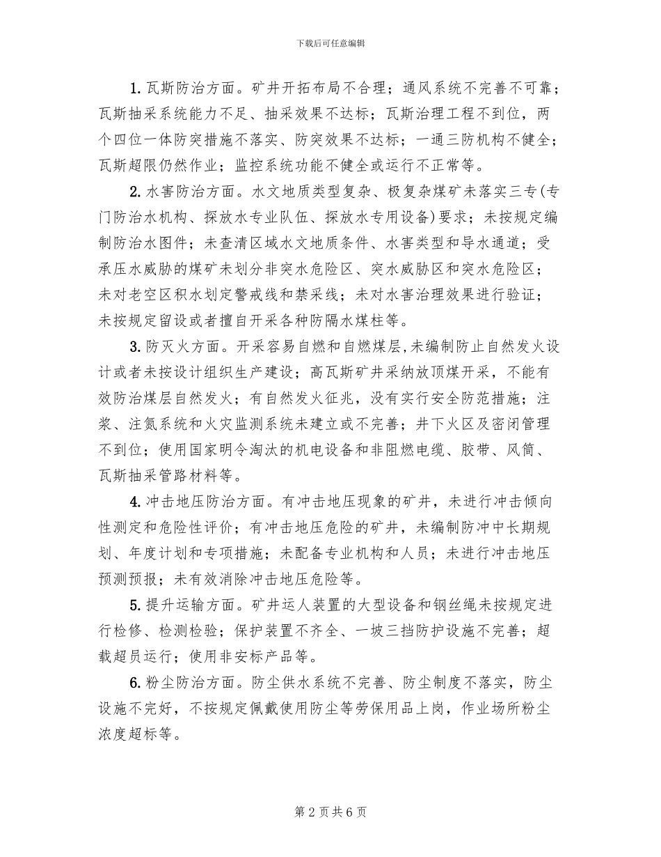 有效防范重特大事故工作方案范文_第2页