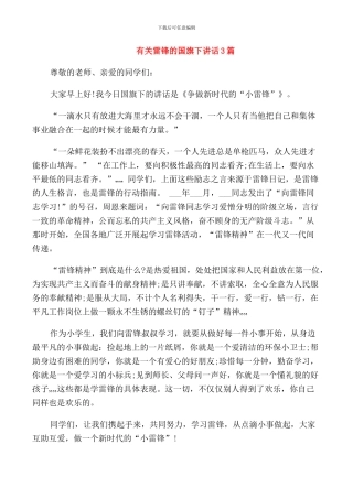 有关雷锋的国旗下讲话3篇