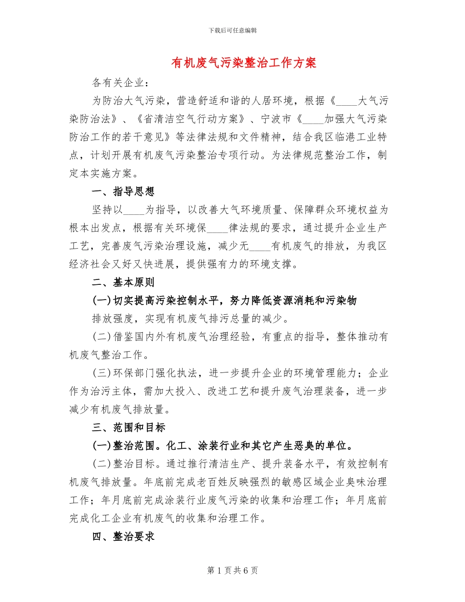 有机废气污染整治工作方案_第1页