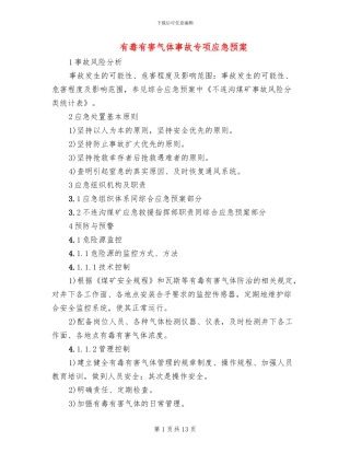 有毒有害气体事故专项应急预案