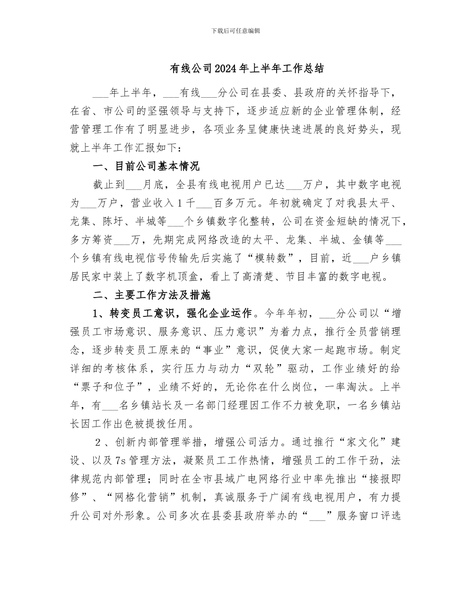 有线公司2024年上半年工作总结_第1页