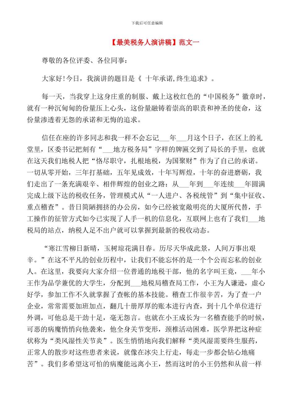 最美税务人演讲稿三篇_第1页